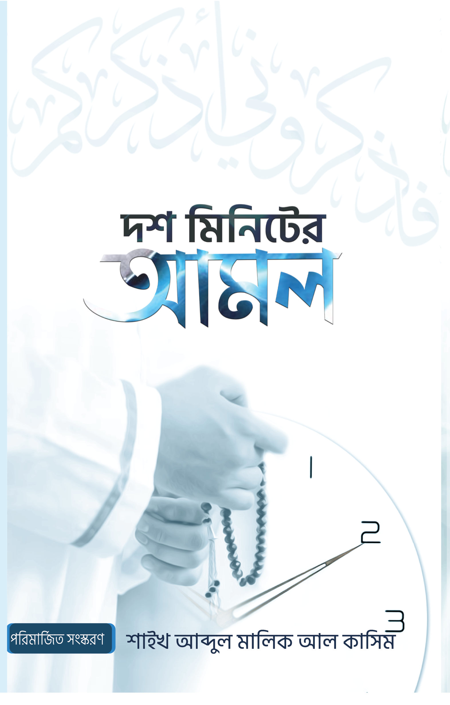 দশ মিনিটের আমল