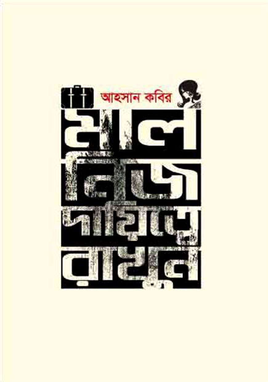 মাল নিজ দায়িত্বে রাখুন