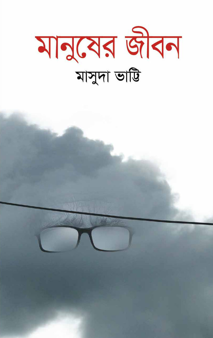 মানুষের জীবন