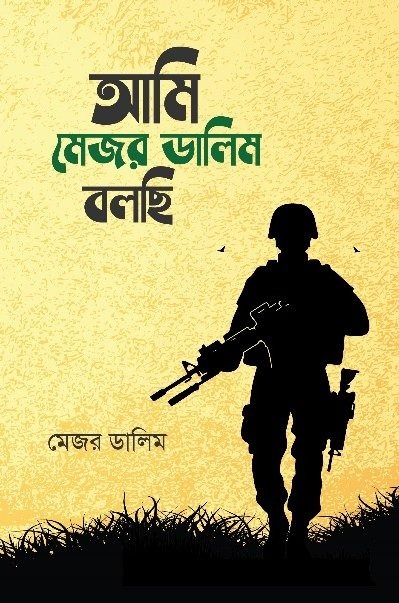 আমি মেজর ডালিম বলছি
