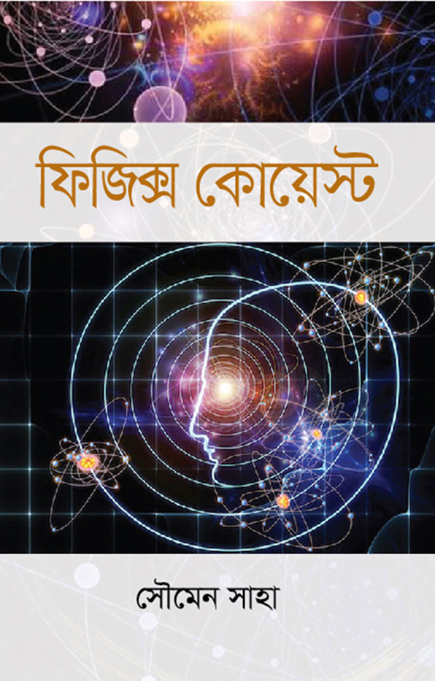 ফিজিক্স কোয়েস্ট