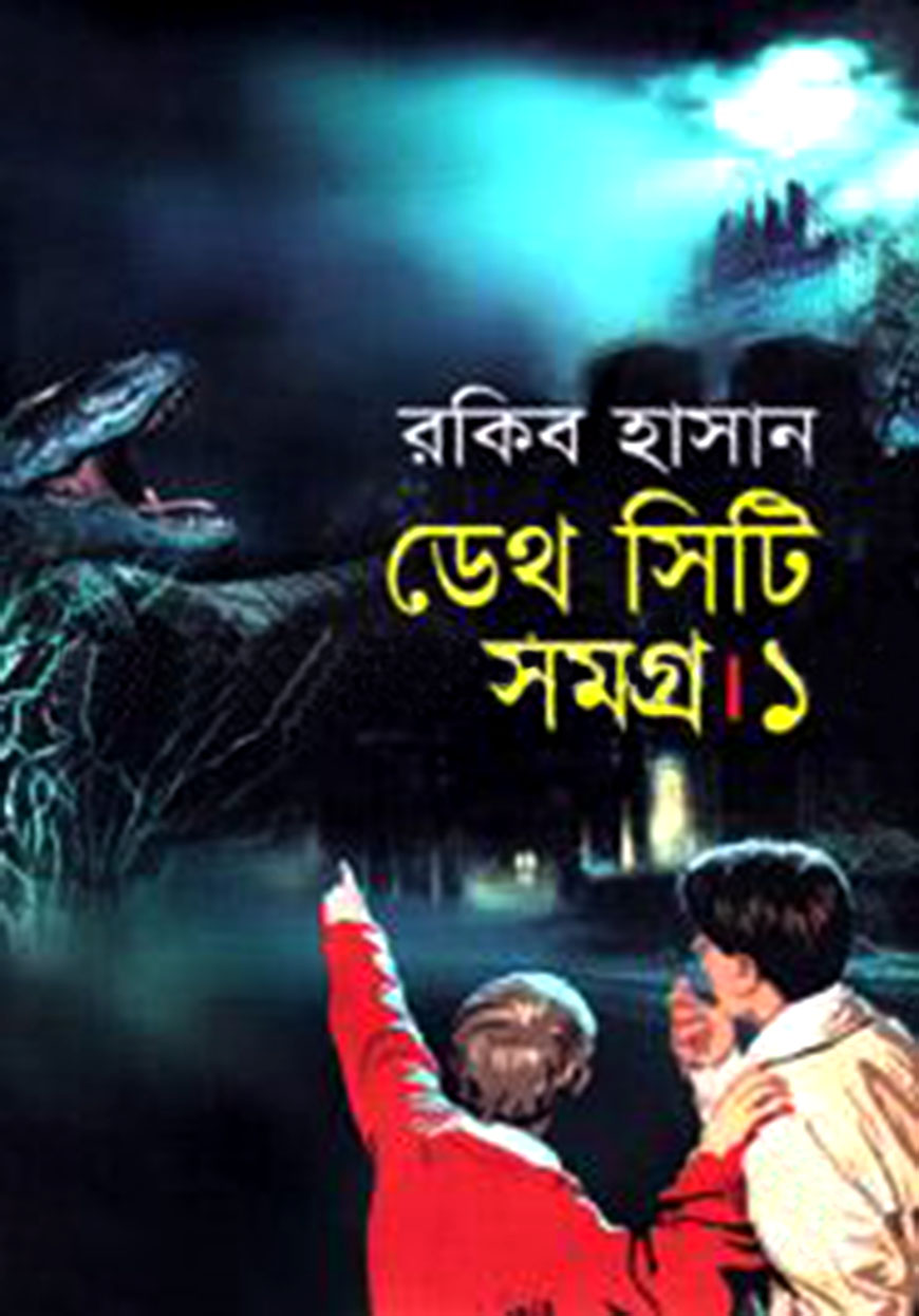 ডেথ সিটি সমগ্র ১