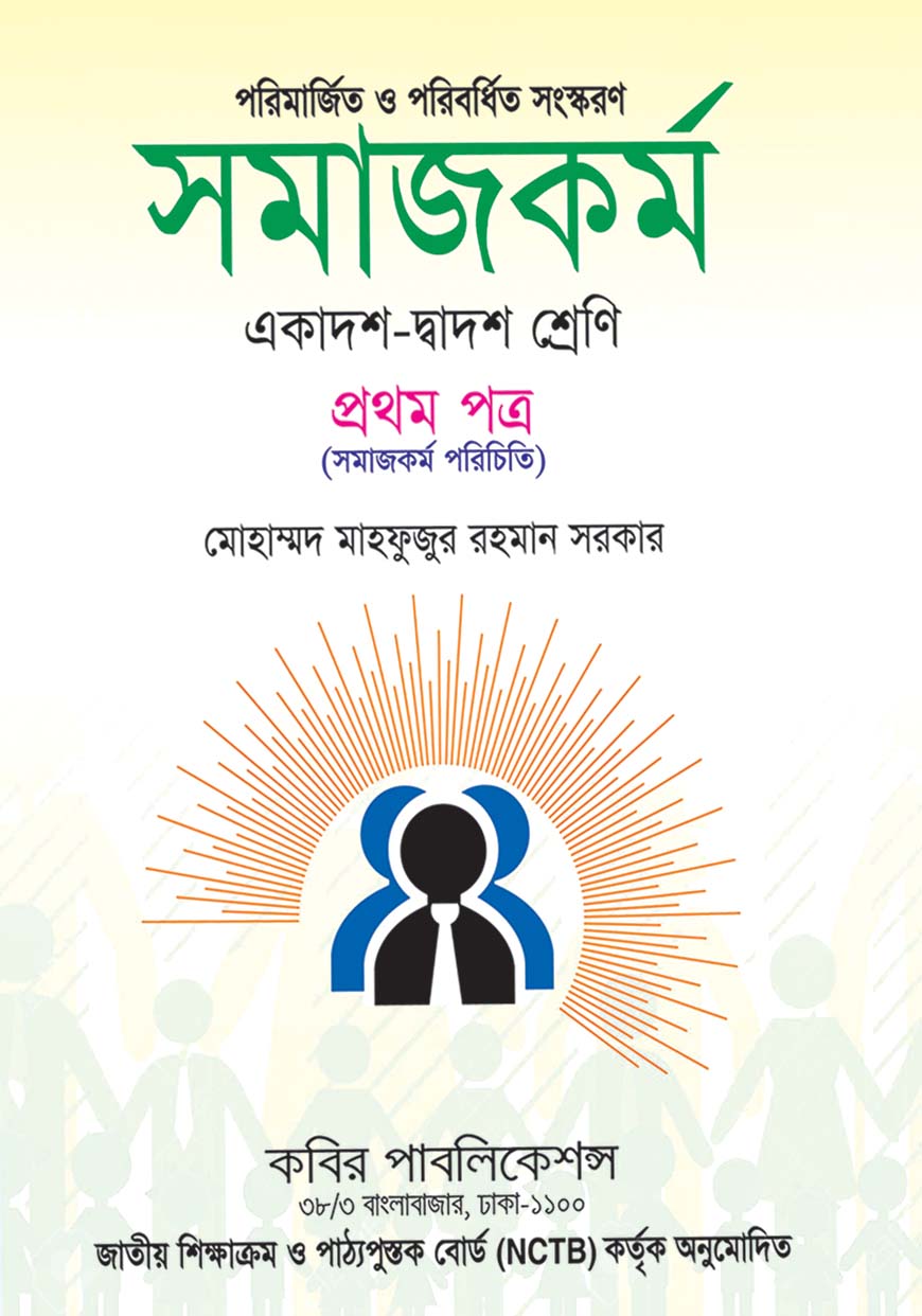 সমাজকর্ম প্রথম পত্র : একাদশ-দ্বাদশ শ্রেণি