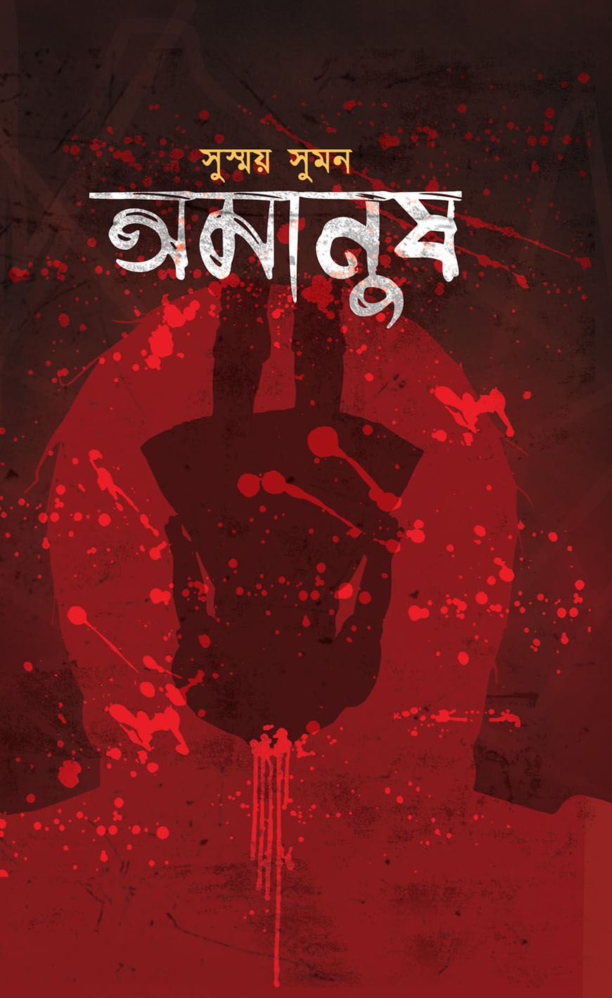 অমানুষ