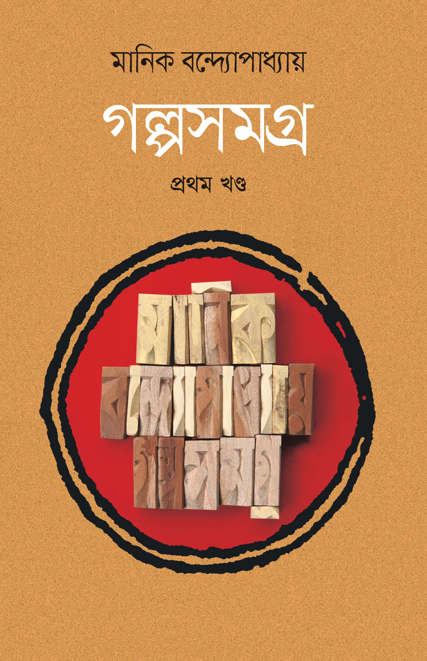 গল্পসমগ্র - প্রথম খণ্ড