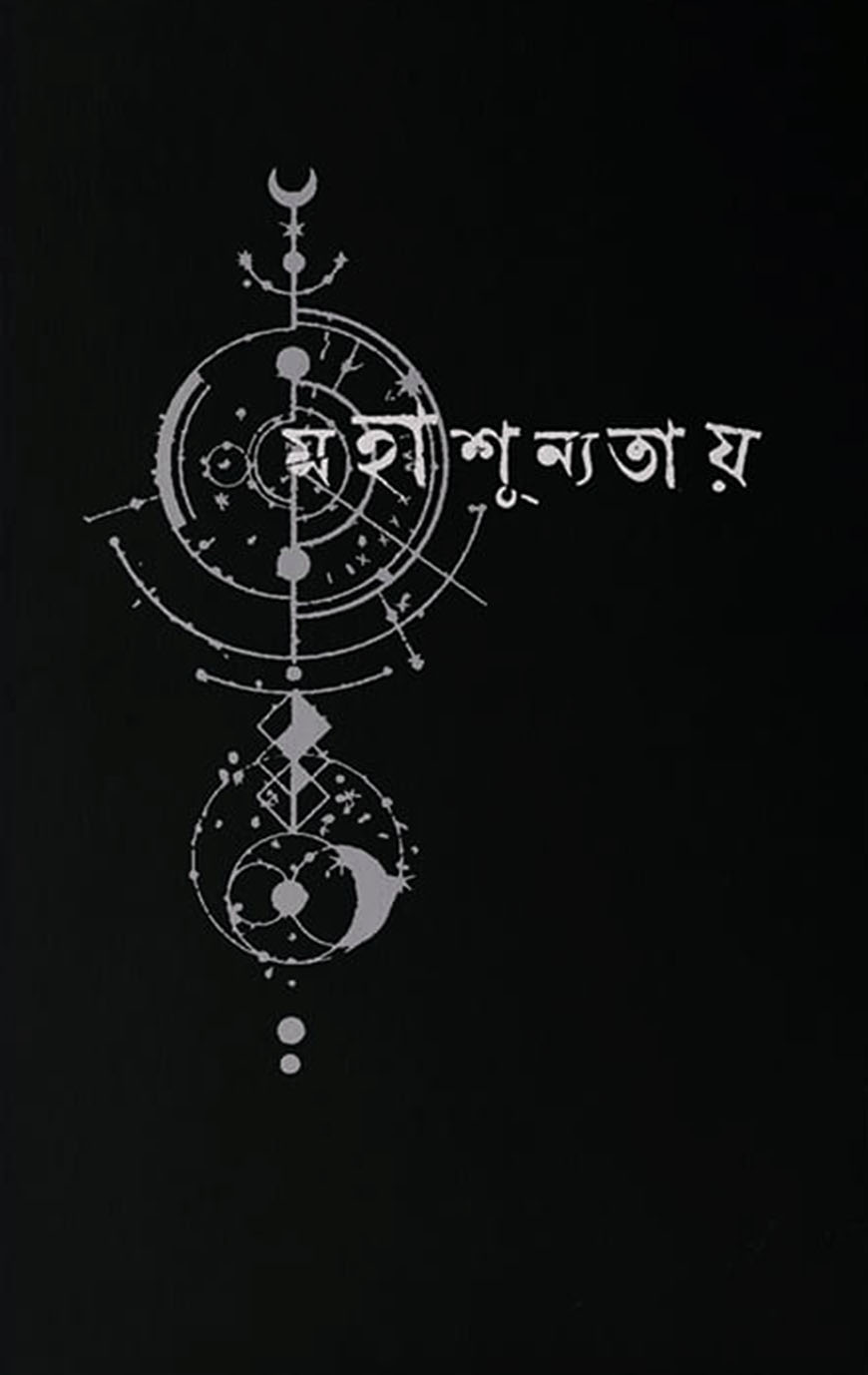 মহাশূন্যতায়