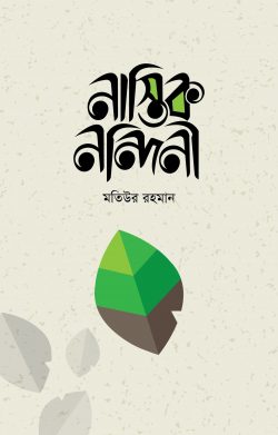 নাস্তিক নন্দিনী