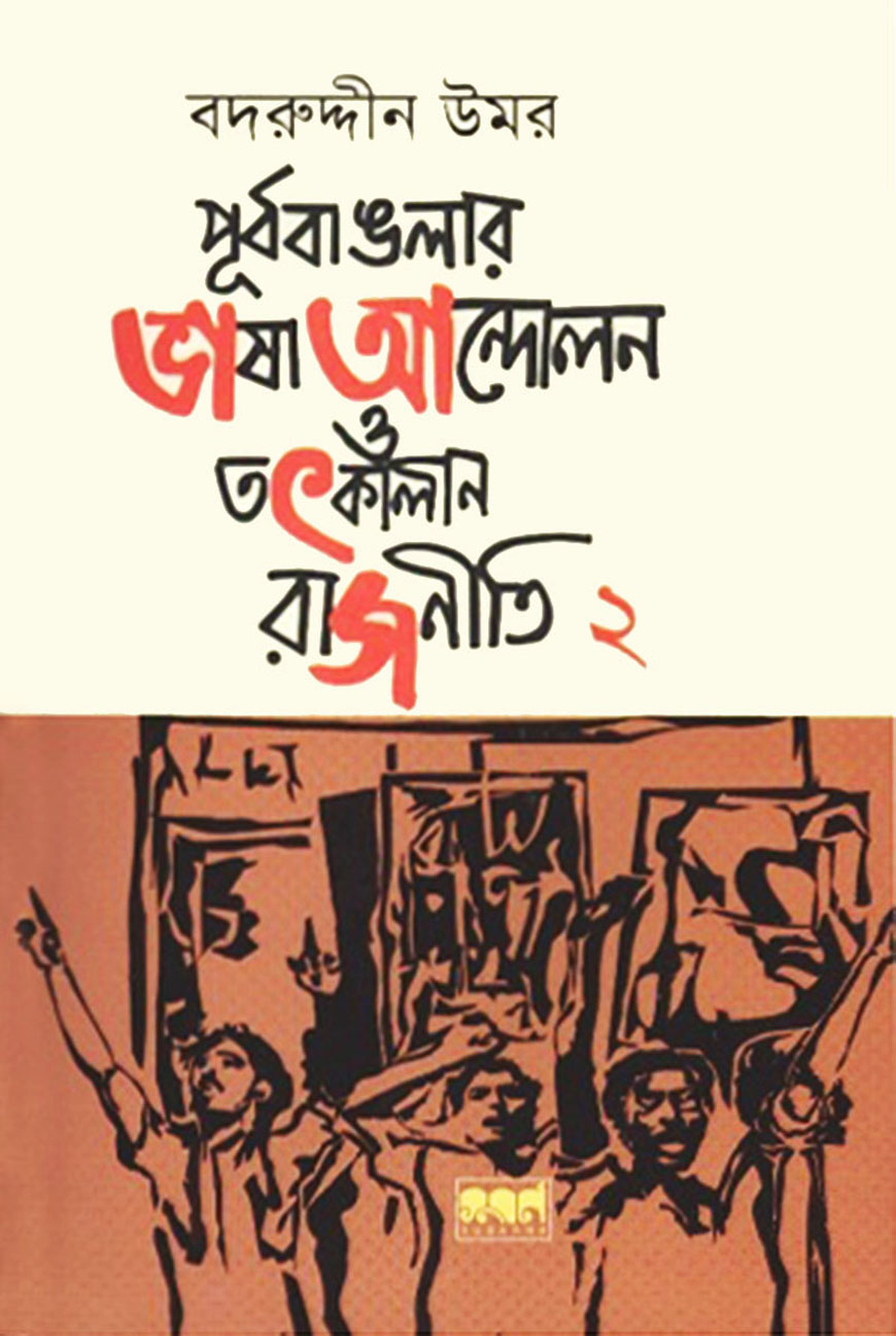 পূর্ববাঙলার ভাষা আন্দোলন ও তৎকালীন রাজনীতি : ২