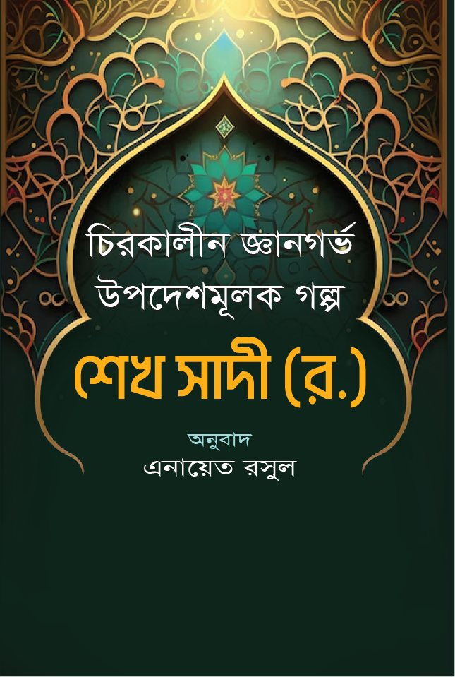 চিরকালীন উপদেশমূলক জ্ঞানগর্ভ গল্প