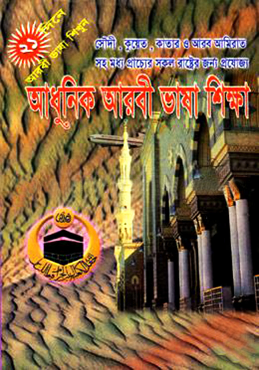 আধুনিক আরবী ভাষা শিক্ষা (নিউজ)