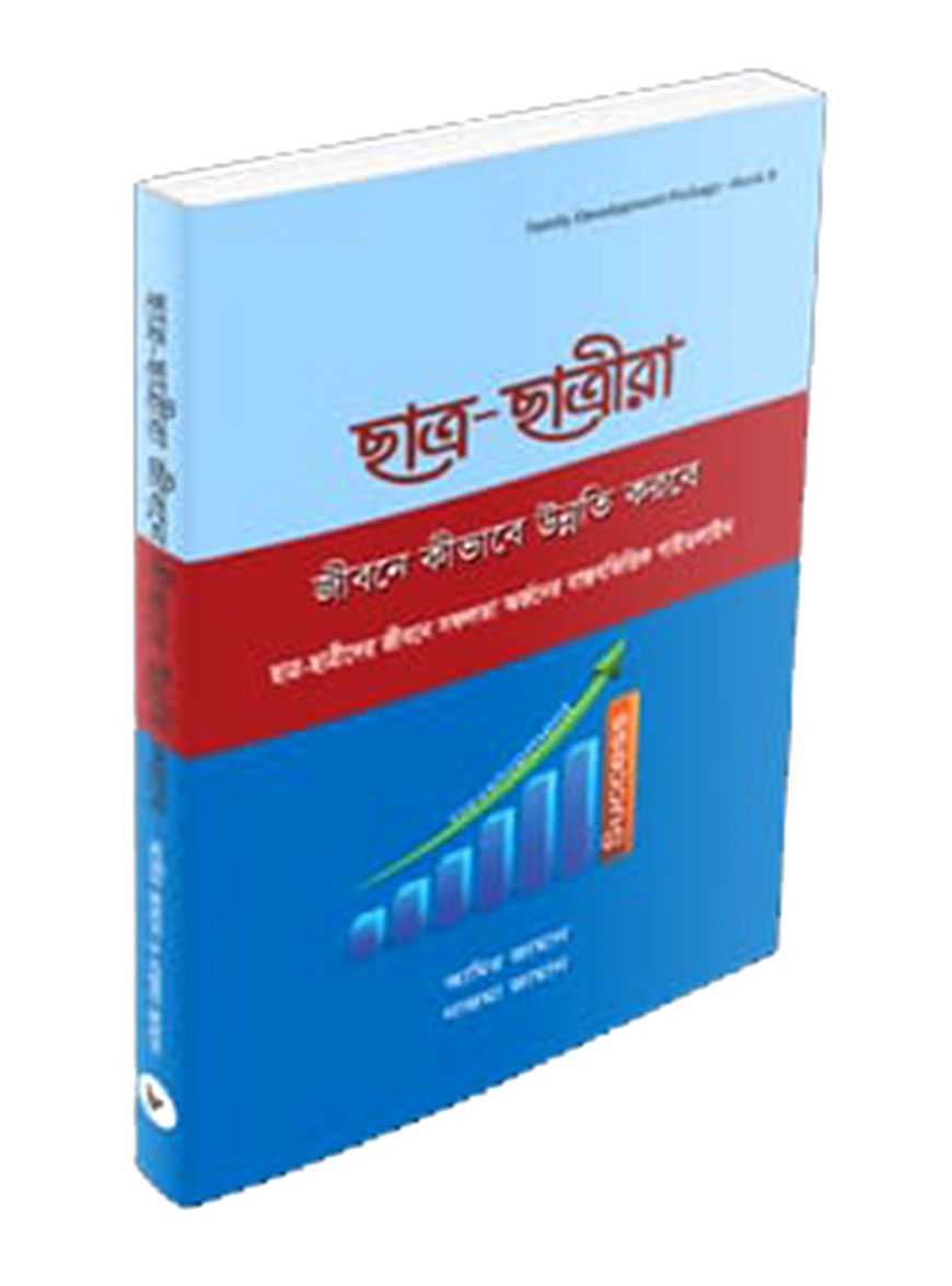 ছাত্র ছাত্রীরা জীবনে কিভাবে উন্নতি করবে