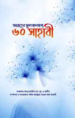 জান্নাতের সুসংবাদ প্রাপ্ত ৬০ সাহাবী