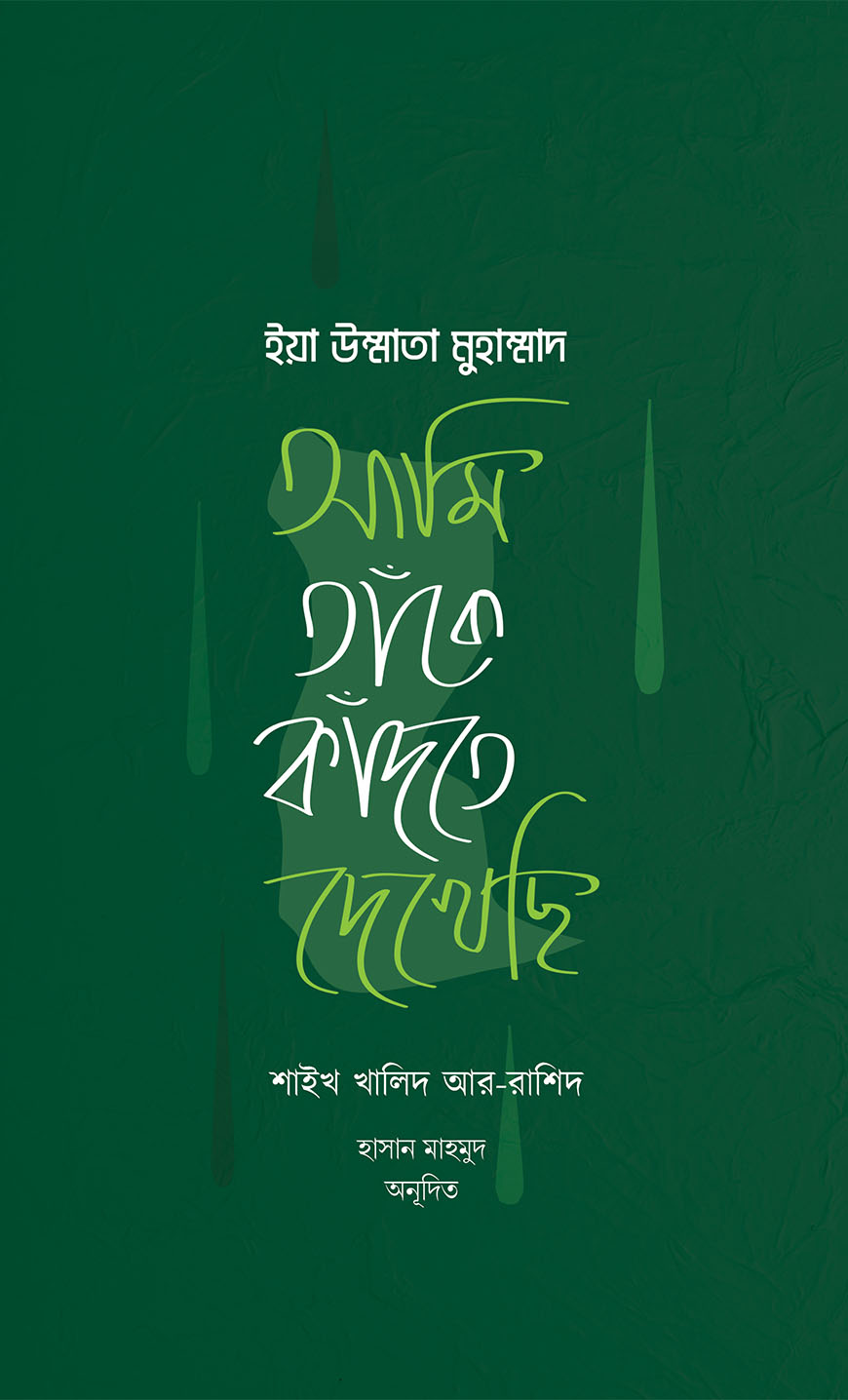 ইয়া উম্মাতা মুহাম্মাদ : আমি তাঁকে কাঁদতে দেখেছি