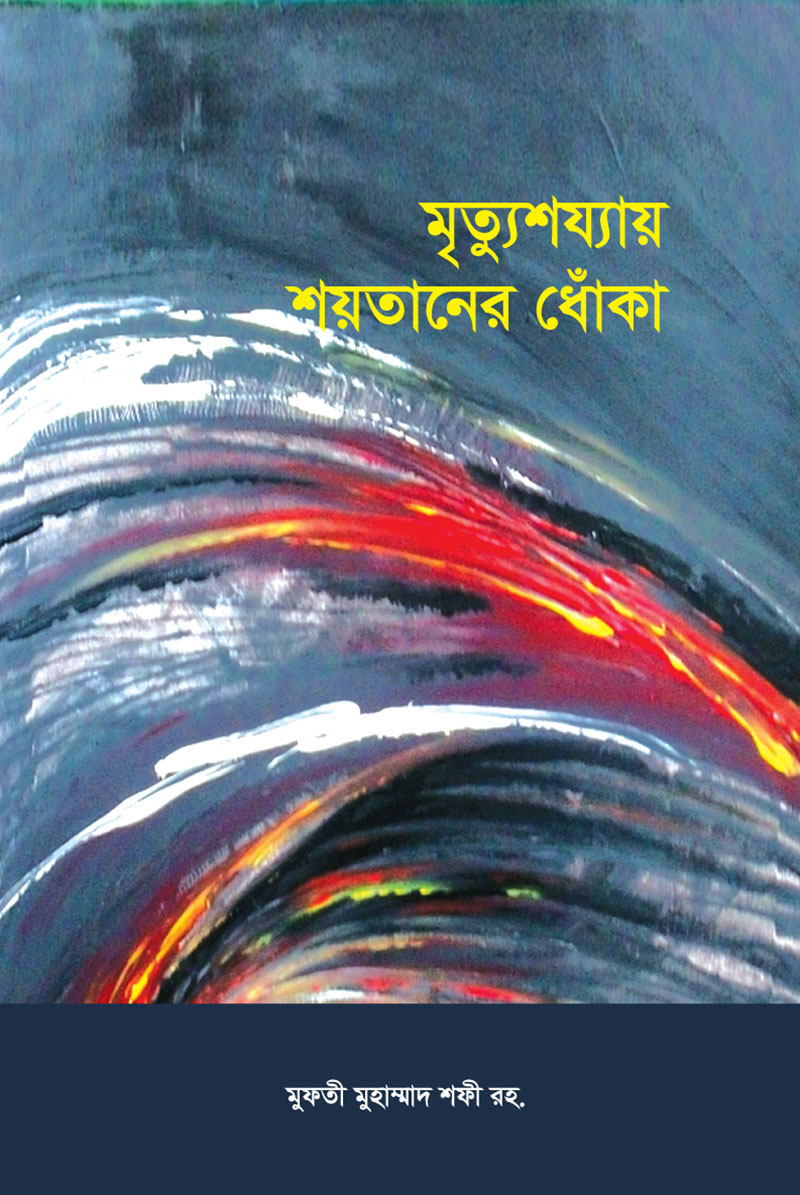 মৃৃত্যুশয্যায় শয়তানের ধোঁকা