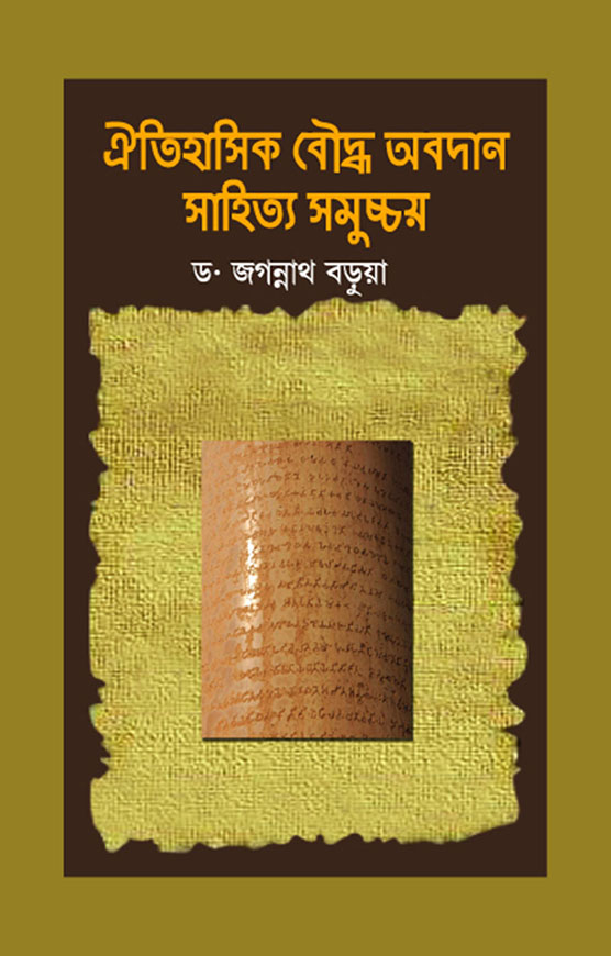 ঐতিহাসিক বৌদ্ধ অবদান সাহিত্য সমুচ্চয়