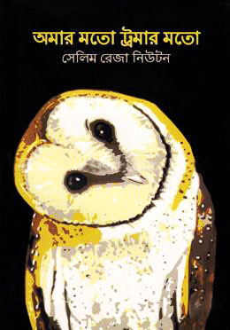 আমার মতো ট্রমার মতো