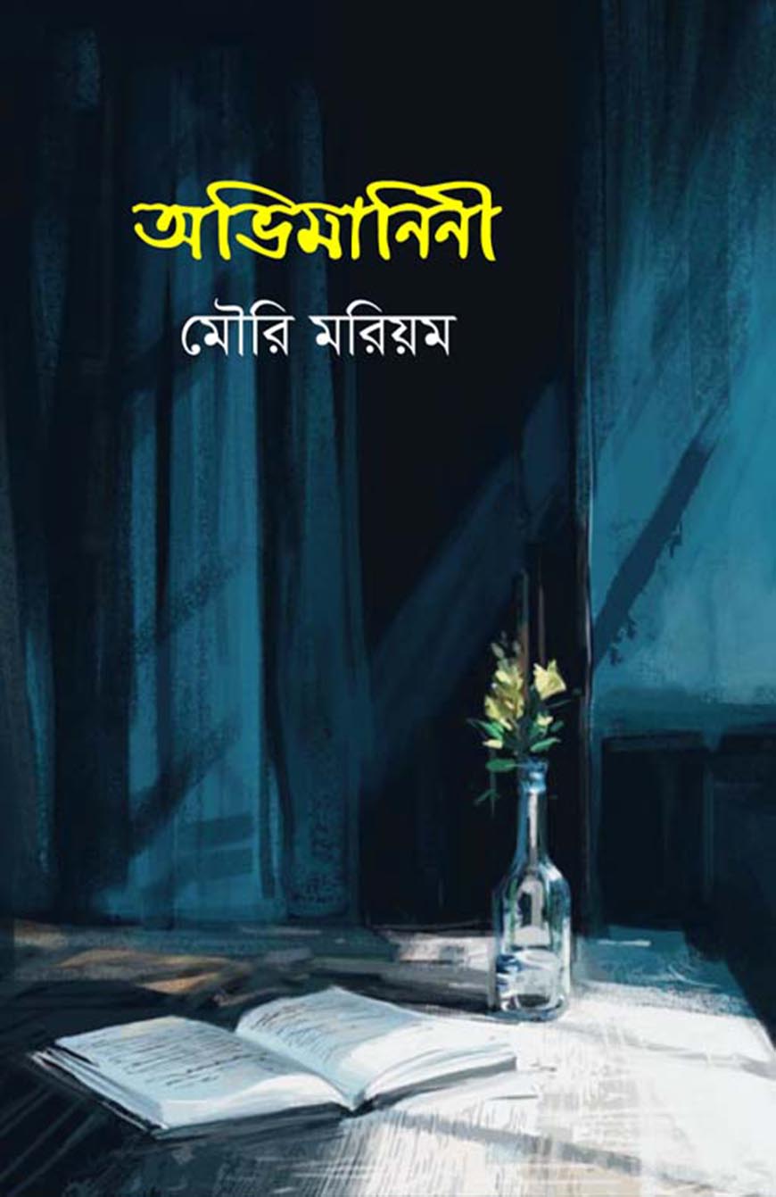 অভিমানিনী (হার্ডকভার)