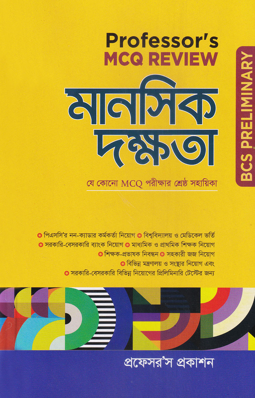 প্রফেসর’স এমসিকিউ রিভিউ : মানসিক দক্ষতা