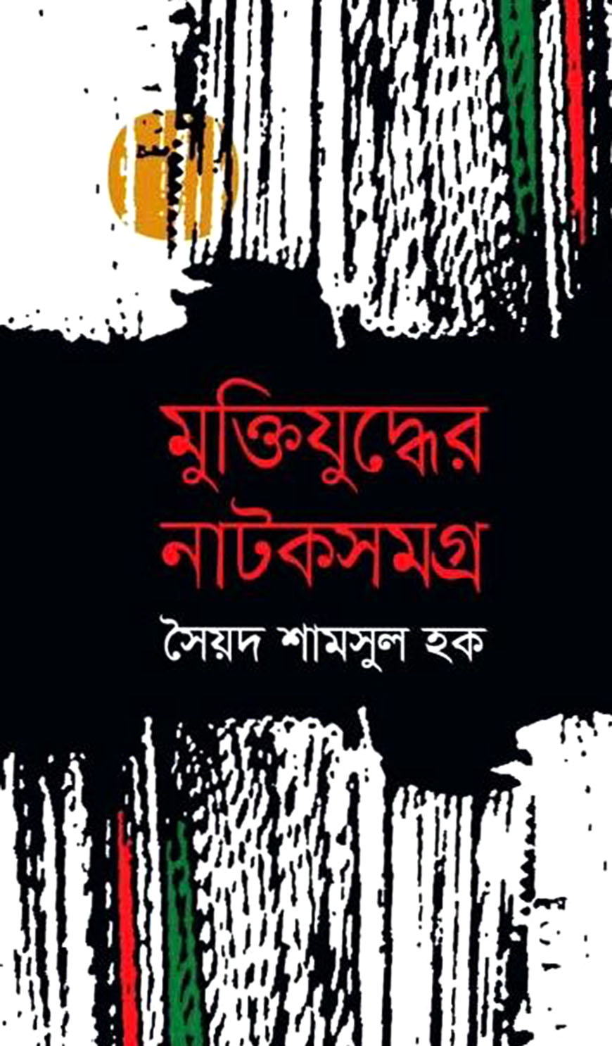 মুক্তিযুদ্ধের নাটকসমগ্র