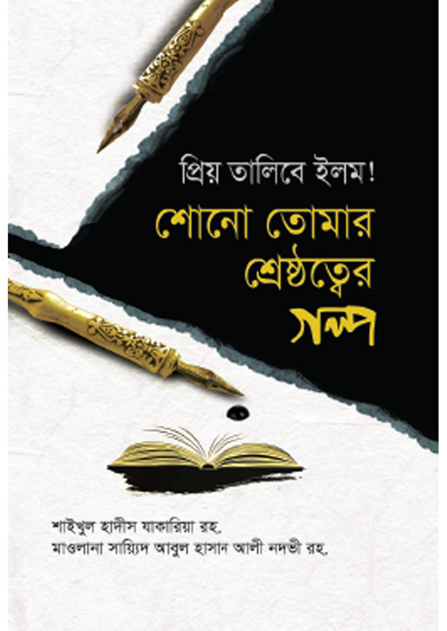 প্রিয় তালিবে ইলম! শোনো তোমার শ্রেষ্ঠত্বের গল্প
