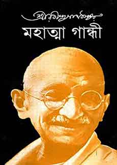 মহাত্মা গান্ধী.