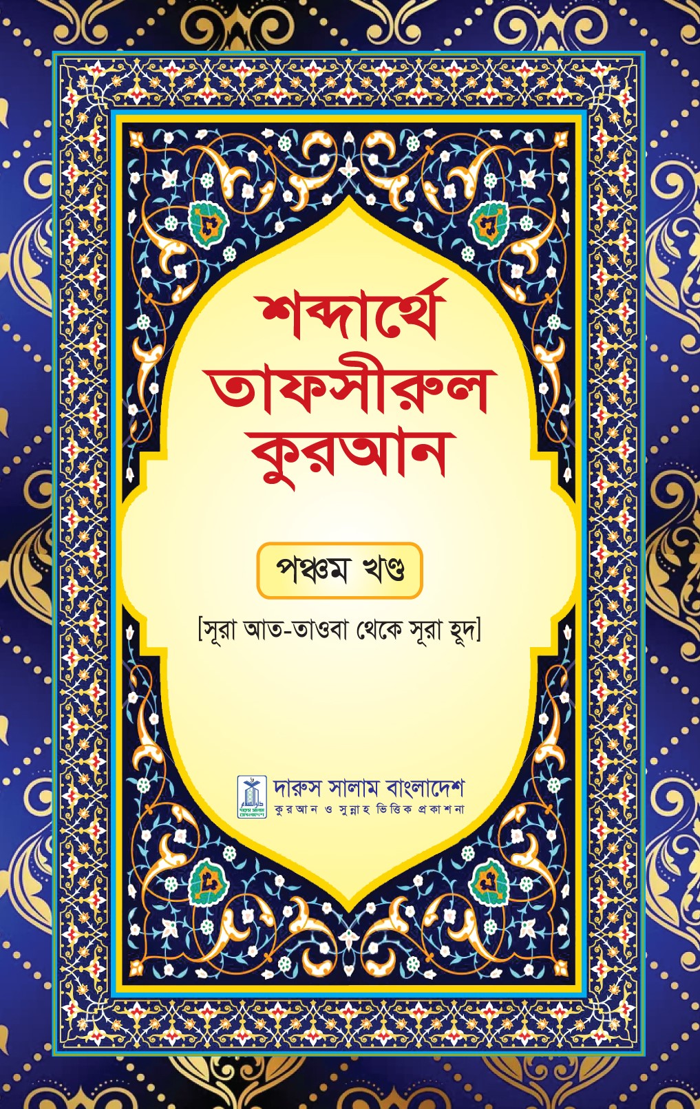 শব্দার্থে তাফসীরুল কুরআন-পঞ্চম খন্ড