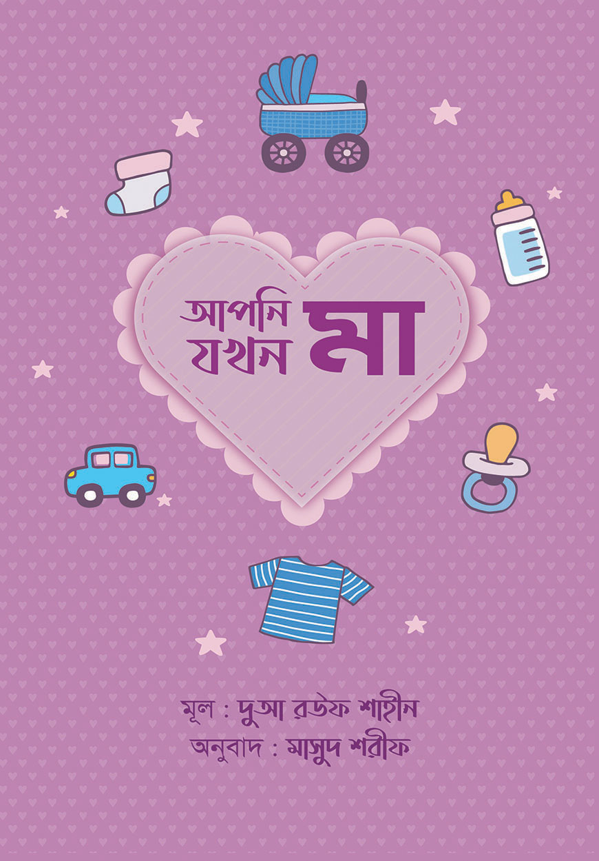 আপনি যখন মা