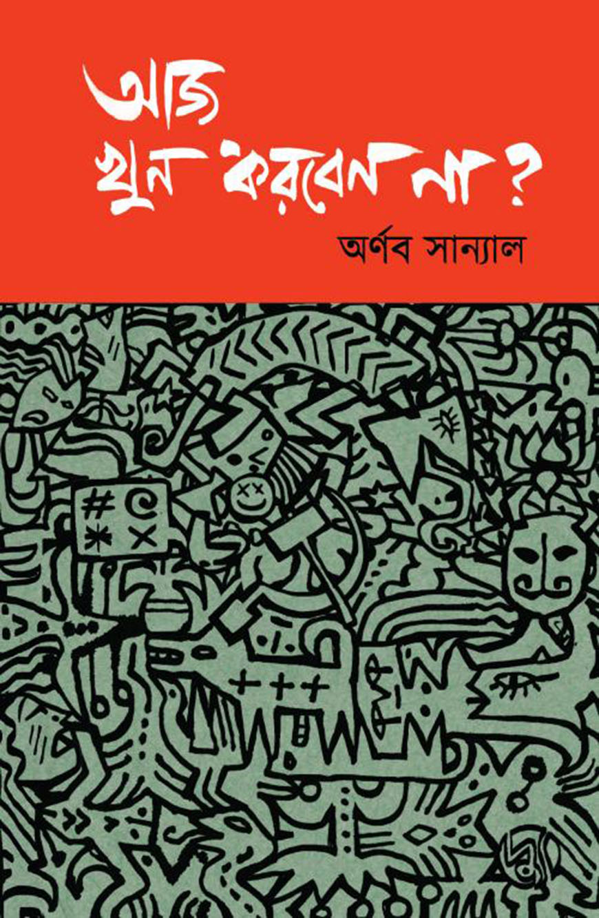 আজ খুন করবেন না?