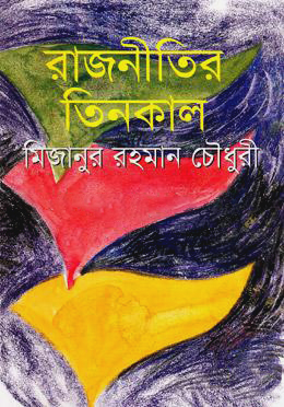 রাজনীতির তিনকাল