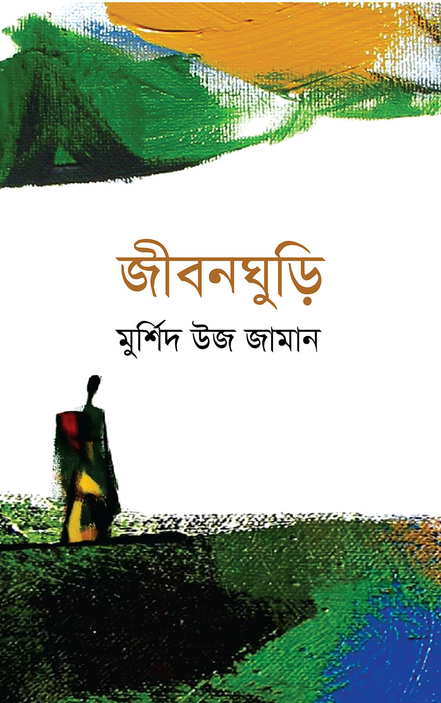 জীবনঘুড়ি