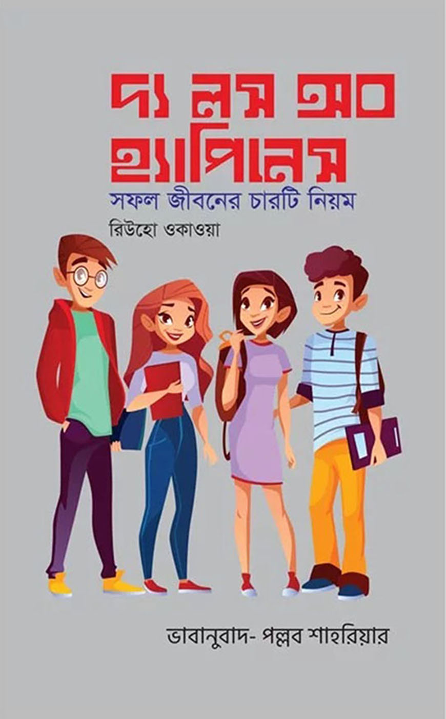 দ্য লস অব হ্যাপিনেস