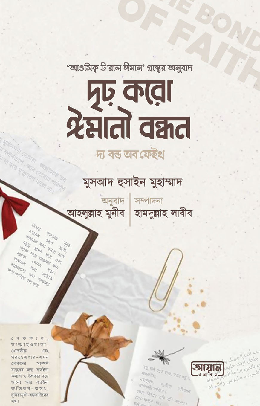 দৃঢ় করো ঈমানী বন্ধন