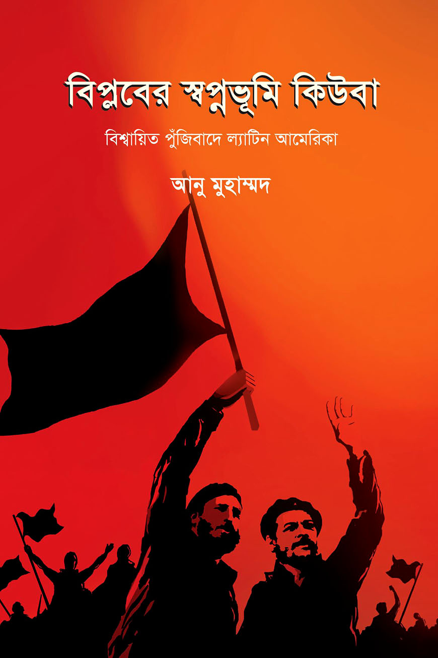 বিপ্লবের স্বপ্নভূমি কিউবা