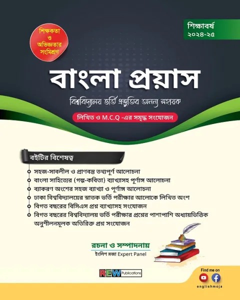 বাংলা প্রয়াস : শিক্ষাবর্ষ ২০২৪-২৫