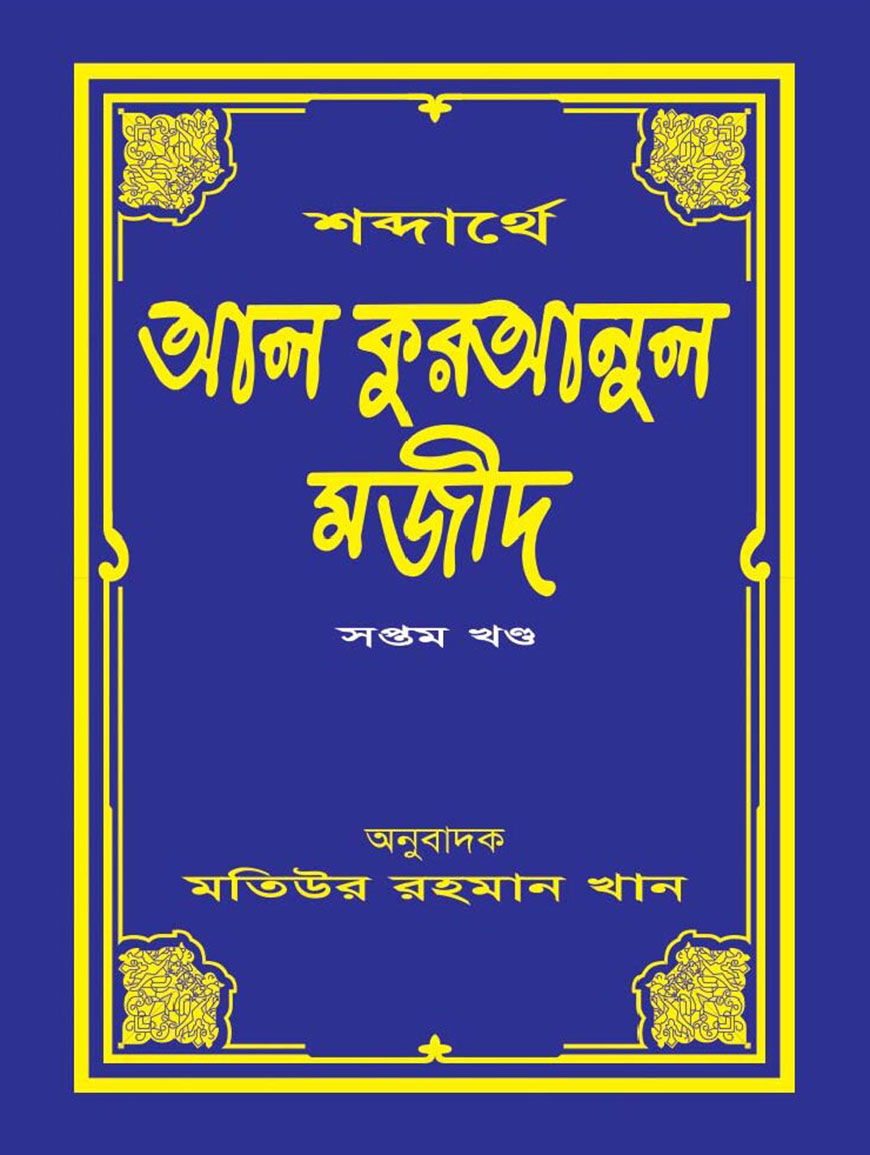 শব্দার্থে আল কুরআনুল মাজীদ - সপ্তম খণ্ড