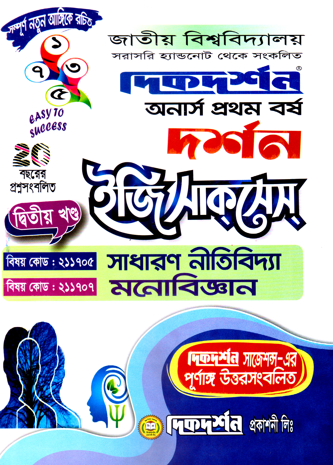 দর্শন ইজি সাকসেস  অনার্স প্রথম বর্ষ - দ্বিতীয় খন্ড