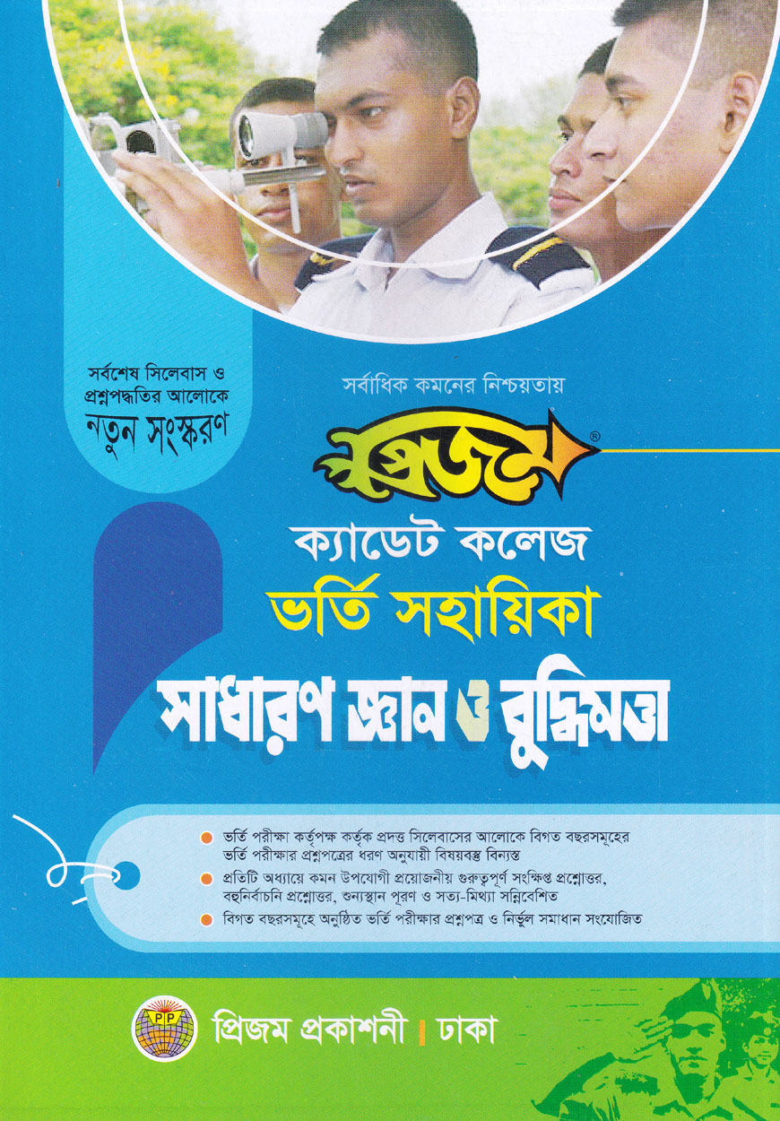 প্রিজম ক্যাডেট কলেজ ভর্তি সহায়িকা সাধারণ জ্ঞান ও বুদ্ধিমত্তা