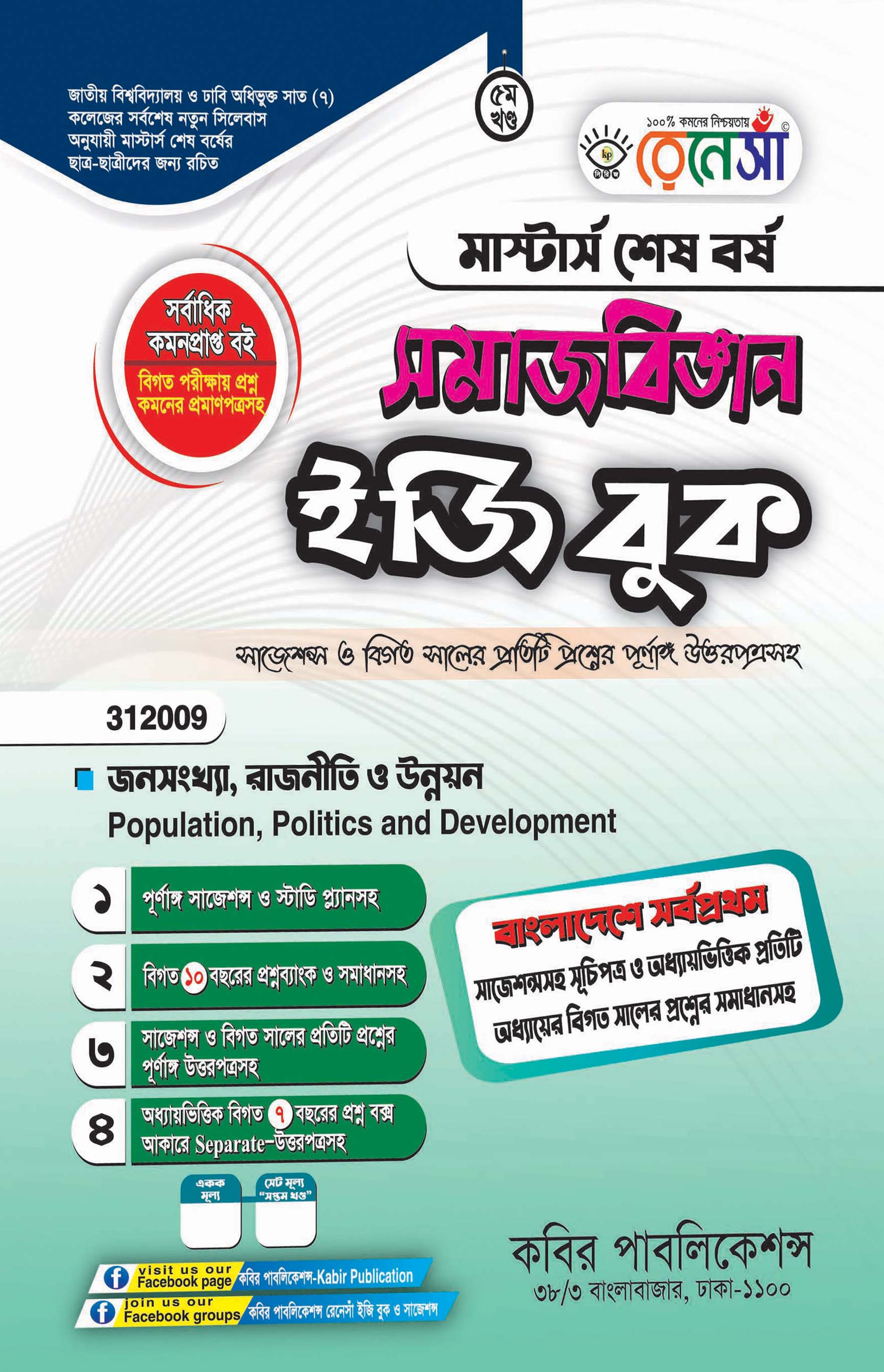 রেনেসাঁ সমাজবিজ্ঞান ইজি বুক ৫ম খণ্ড (জনসংখ্যা, রাজনীতি ও উন্নয়ন) : মাস্টার্স শেষ বর্ষ (বিষয় কোড - ৩১২০০৯)
