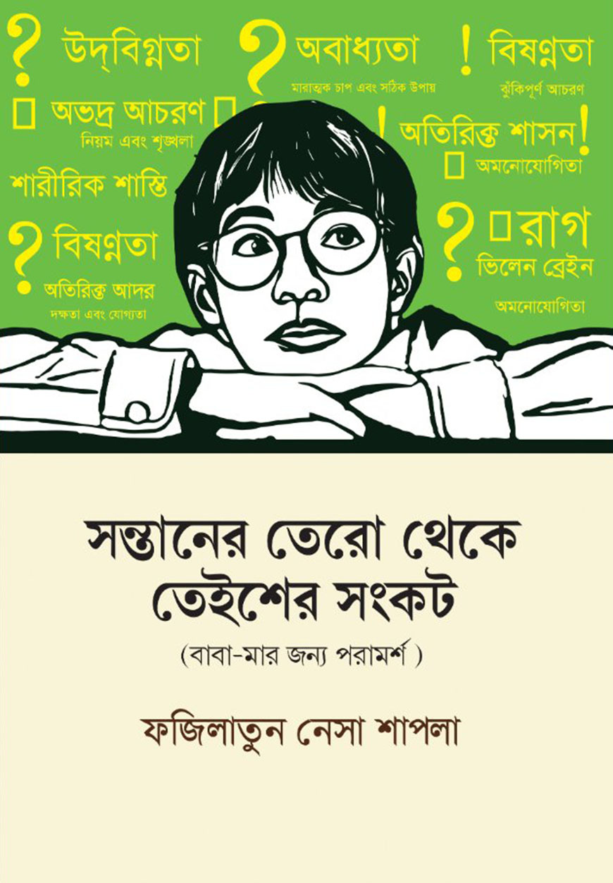 সন্তানের তেরো থেকে তেইশের সংকট