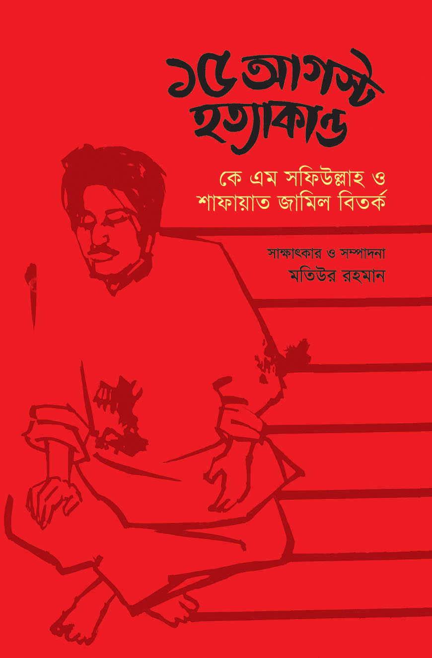 ১৫ আগস্ট হত্যাকান্ড : কে এম সফিউল্লাহ ও শাফায়াত জামিল বিতর্ক (হার্ডকভার)