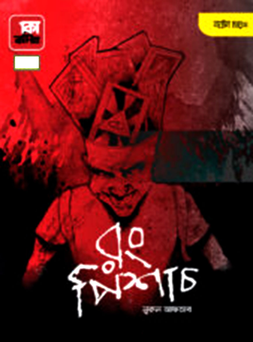 রং পিশাচ