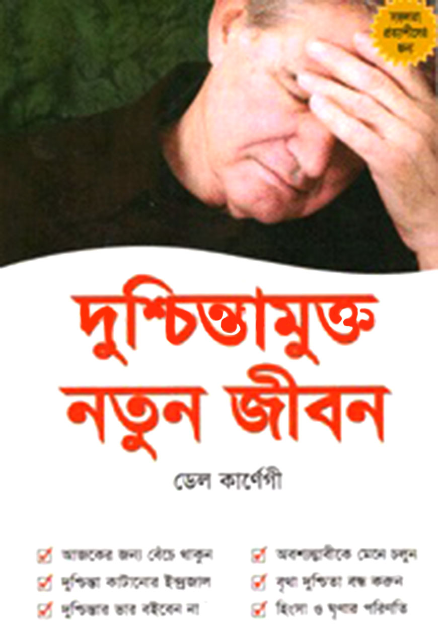 দুশ্চিন্তামুক্ত নতুন জীবন