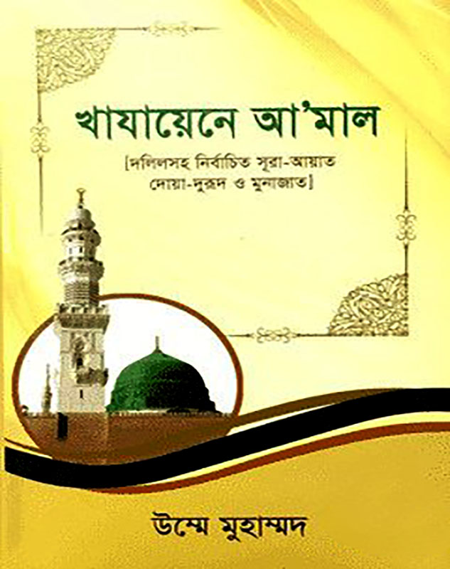 খাযায়েনে আ'মাল