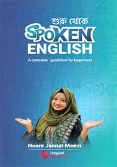 শুরু থেকে Spoken English