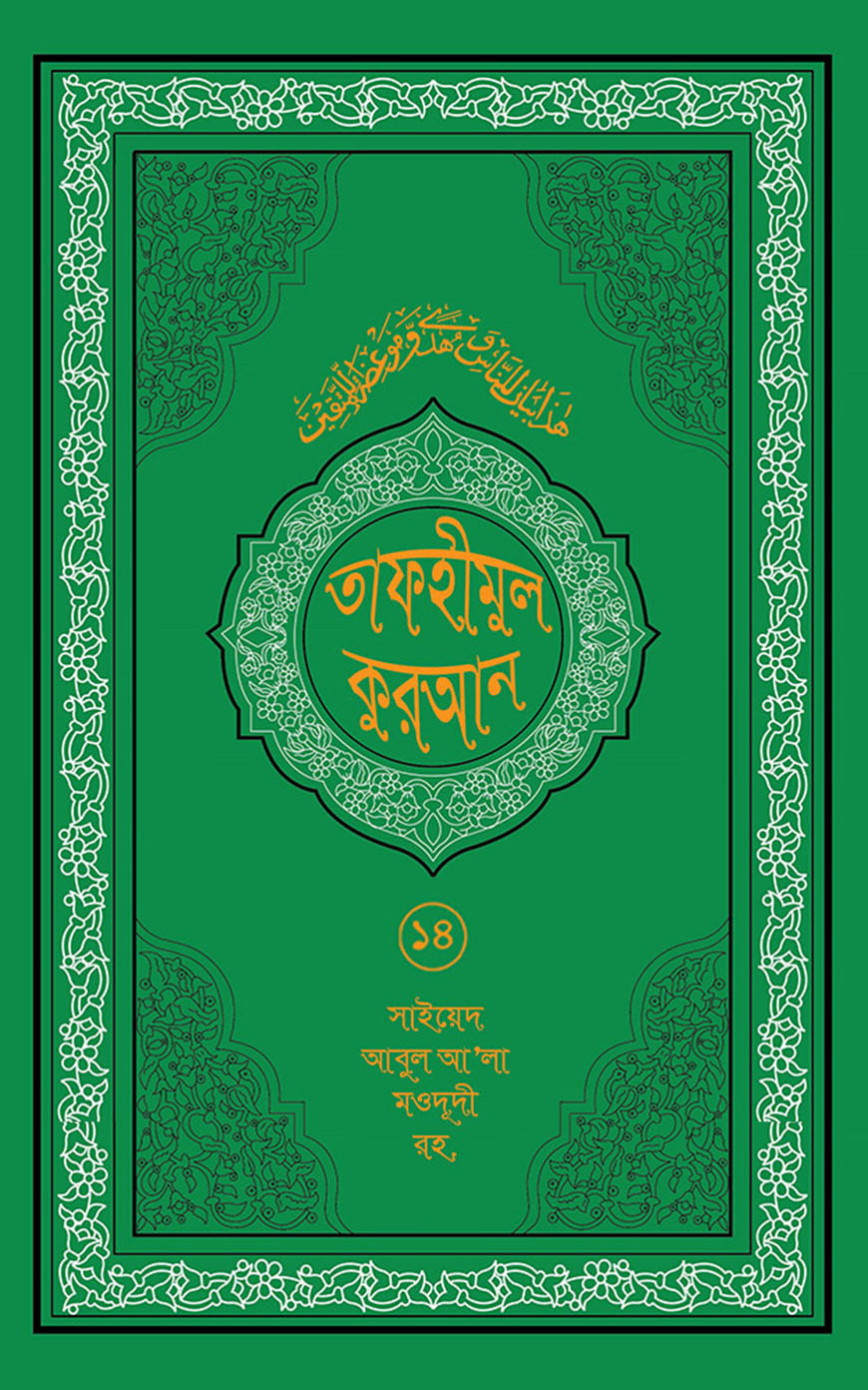 তাফহীমুল কুরআন ১৪তম খণ্ড
