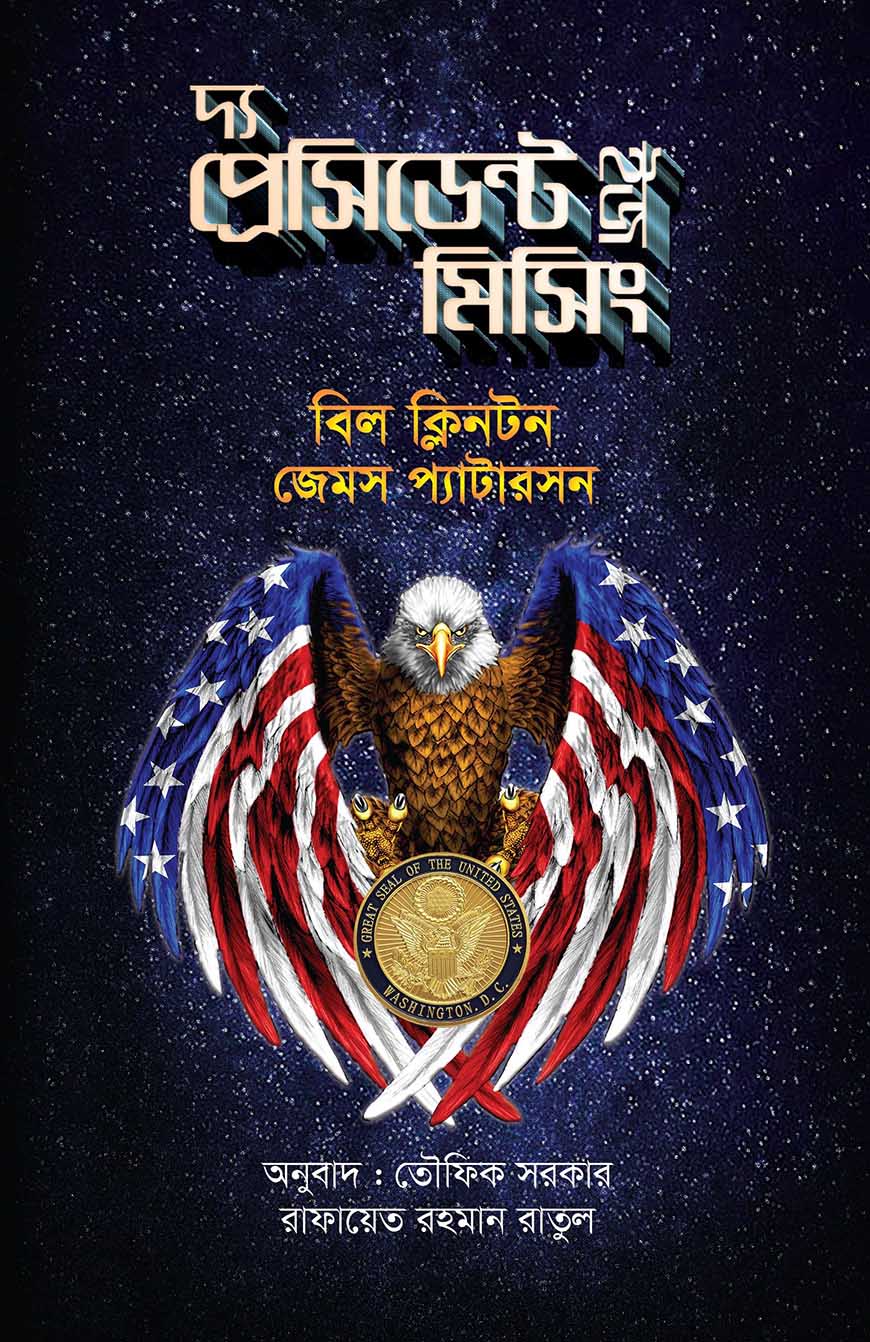 দ্য প্রেসিডেন্ট ইজ মিসিং