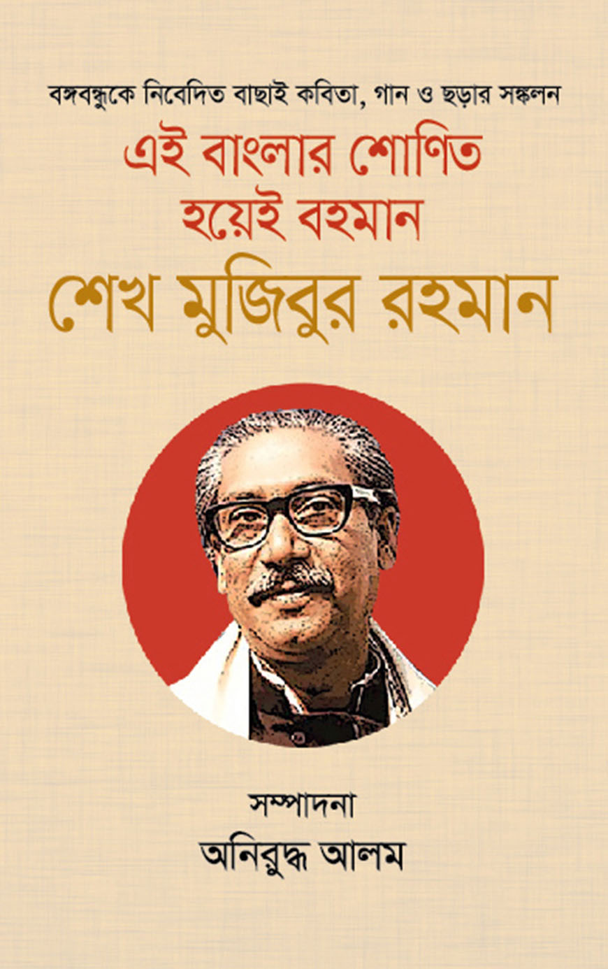 এই বাংলার শোণিত হয়েই বহমান শেখ মুজিবুর রহমান