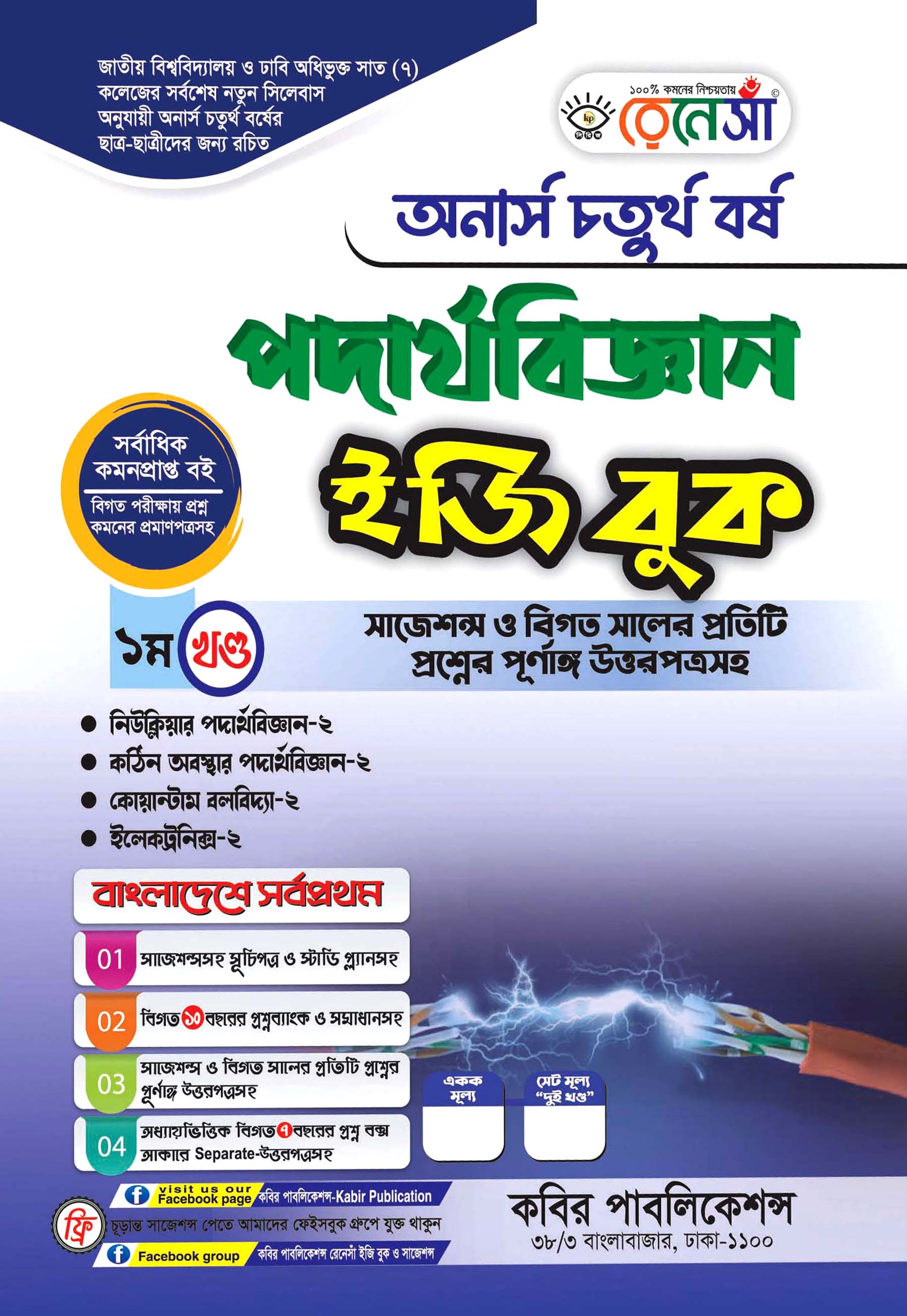 রেনেসাঁ পদার্থবিজ্ঞান ইজি বুক ১ম খণ্ড : অনার্স চতুর্থ বর্ষ (সাজেশন্স ও বিগত সালের প্রতিটি প্রশ্নের পূর্ণাঙ্গি উত্তরপত্রসহ)