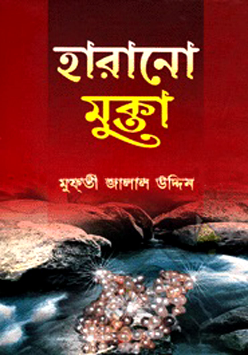 হারানো মুক্তা