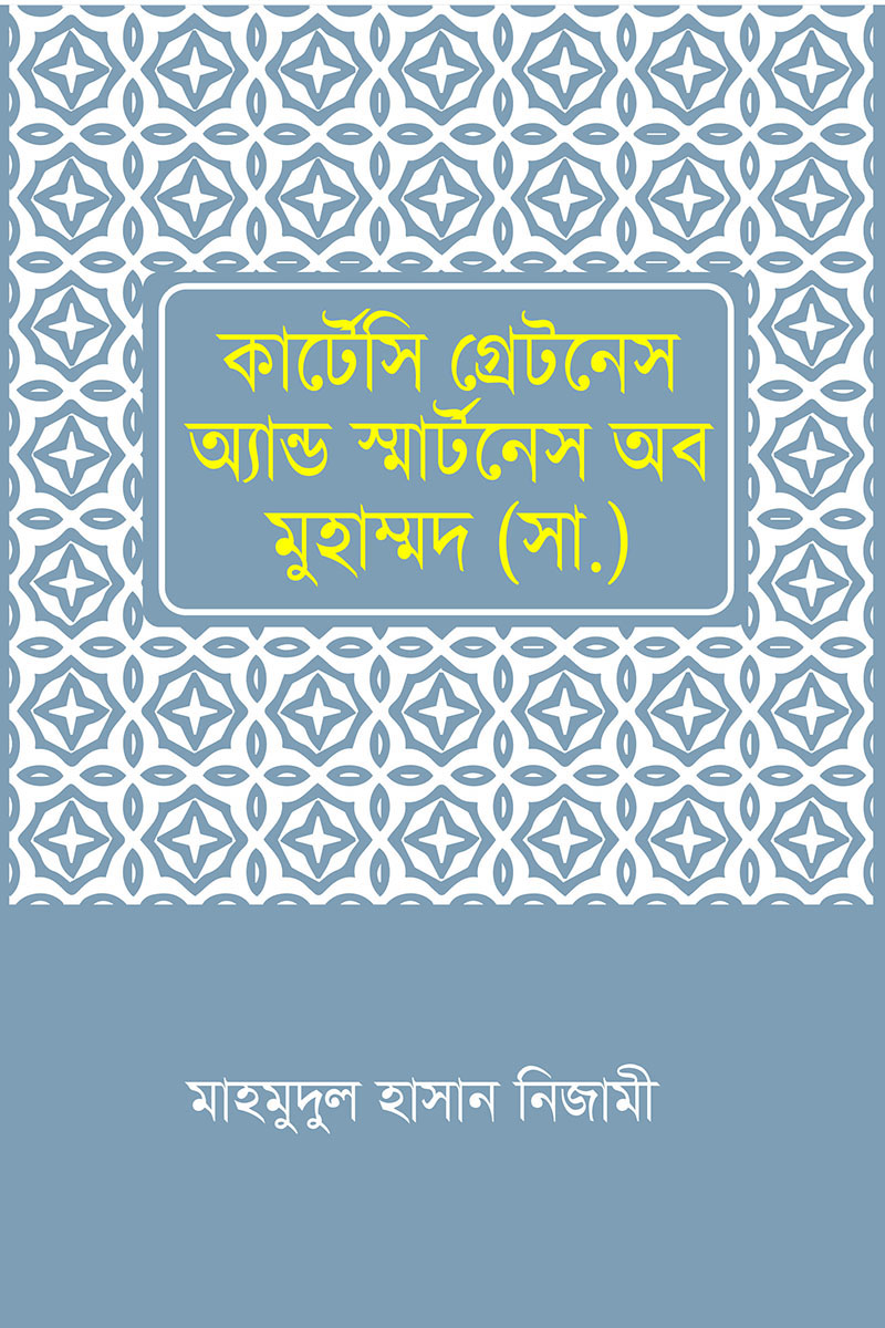 কার্টেসি গ্রেটনেস এন্ড স্মার্টনেস অব মুহাম্মদ (সা.)